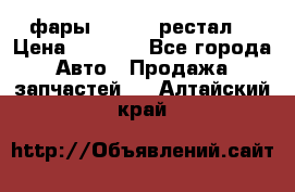 фары  WV  b5 рестал  › Цена ­ 1 500 - Все города Авто » Продажа запчастей   . Алтайский край